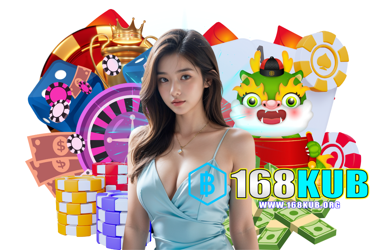 168kub แจกเครดิตฟรี